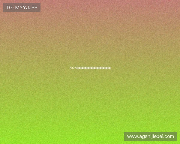 2024年世界杯体育官网入口指南及官方平台最新功能详解