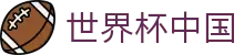 世界杯中国|世界杯竞猜登陆 - (中国)广东世界杯中国商贸集团有限公司欢迎您